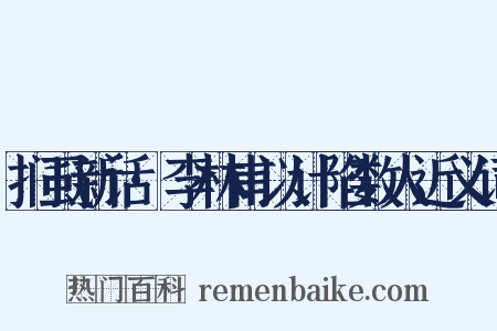 扪虱新话·李林甫以计陷数人近义词是什么意思的图片
